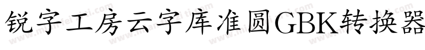 锐字工房云字库准圆GBK转换器字体转换