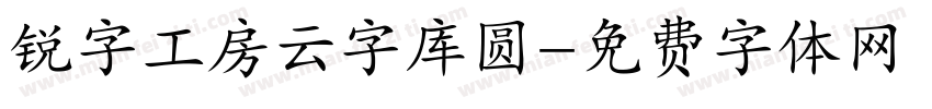 锐字工房云字库圆字体转换