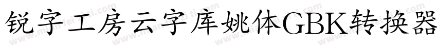 锐字工房云字库姚体GBK转换器字体转换