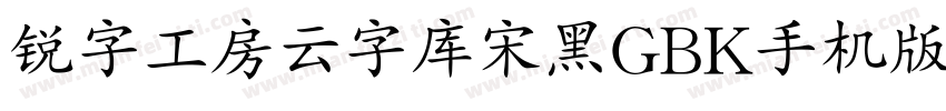 锐字工房云字库宋黑GBK手机版字体转换