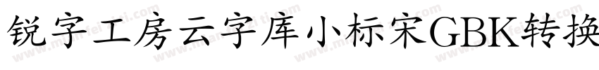 锐字工房云字库小标宋GBK转换器字体转换