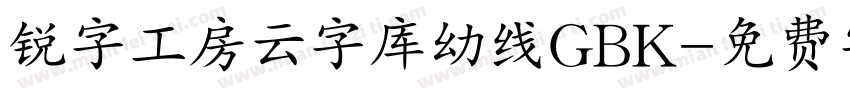 锐字工房云字库幼线GBK字体转换