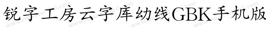 锐字工房云字库幼线GBK手机版字体转换