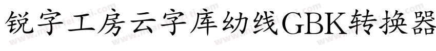 锐字工房云字库幼线GBK转换器字体转换