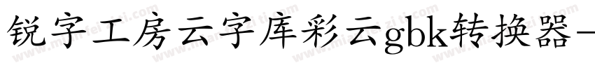 锐字工房云字库彩云gbk转换器字体转换