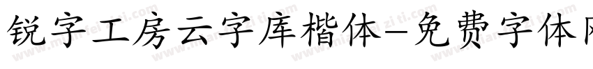 锐字工房云字库楷体字体转换