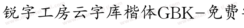 锐字工房云字库楷体GBK字体转换