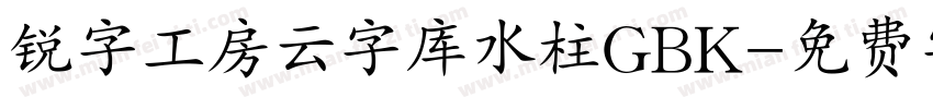 锐字工房云字库水柱GBK字体转换