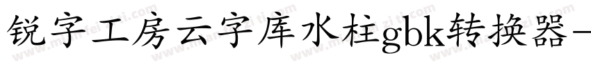锐字工房云字库水柱gbk转换器字体转换