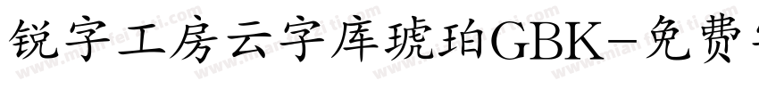 锐字工房云字库琥珀GBK字体转换
