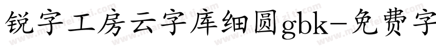 锐字工房云字库细圆gbk字体转换