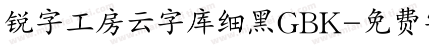 锐字工房云字库细黑GBK字体转换