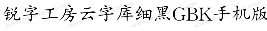 锐字工房云字库细黑GBK手机版字体转换