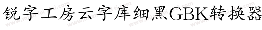 锐字工房云字库细黑GBK转换器字体转换