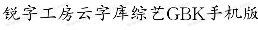 锐字工房云字库综艺GBK手机版字体转换