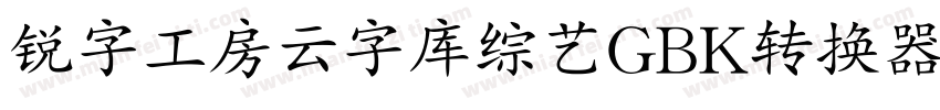 锐字工房云字库综艺GBK转换器字体转换