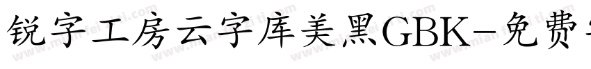 锐字工房云字库美黑GBK字体转换
