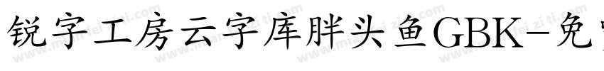 锐字工房云字库胖头鱼GBK字体转换