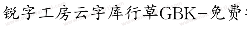 锐字工房云字库行草GBK字体转换