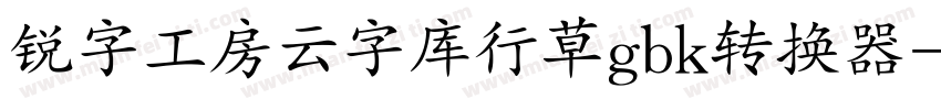 锐字工房云字库行草gbk转换器字体转换