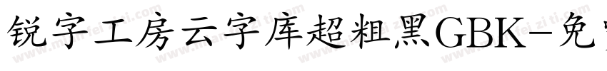 锐字工房云字库超粗黑GBK字体转换