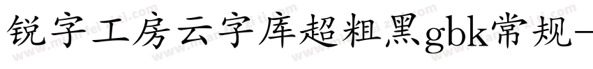 锐字工房云字库超粗黑gbk常规字体转换