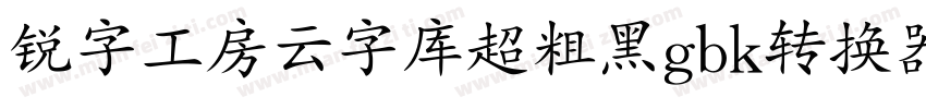 锐字工房云字库超粗黑gbk转换器字体转换