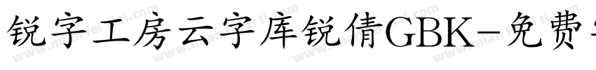 锐字工房云字库锐倩GBK字体转换