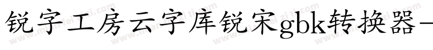 锐字工房云字库锐宋gbk转换器字体转换