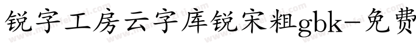 锐字工房云字库锐宋粗gbk字体转换