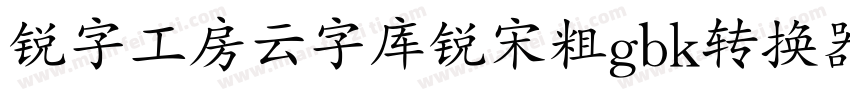 锐字工房云字库锐宋粗gbk转换器字体转换