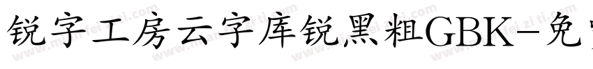 锐字工房云字库锐黑粗GBK字体转换