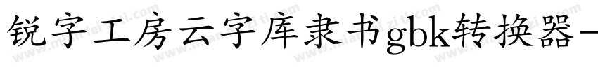 锐字工房云字库隶书gbk转换器字体转换