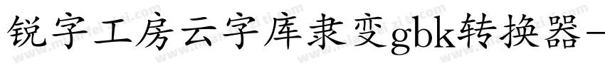 锐字工房云字库隶变gbk转换器字体转换