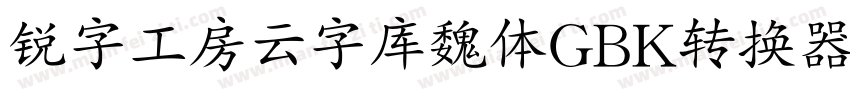 锐字工房云字库魏体GBK转换器字体转换