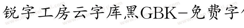 锐字工房云字库黑GBK字体转换