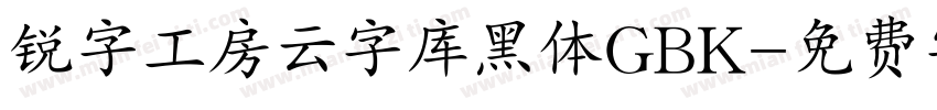锐字工房云字库黑体GBK字体转换
