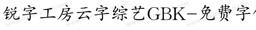 锐字工房云字综艺GBK字体转换
