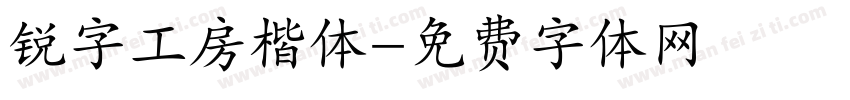 锐字工房楷体字体转换