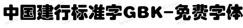 中国建行标准字GBK字体转换