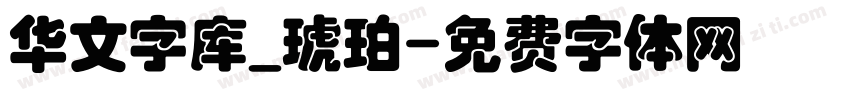 华文字库_琥珀字体转换