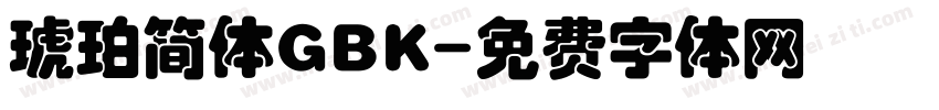 琥珀简体GBK字体转换