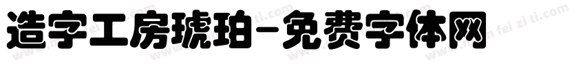 造字工房琥珀字体转换