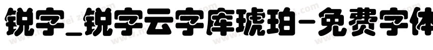 锐字_锐字云字库琥珀字体转换