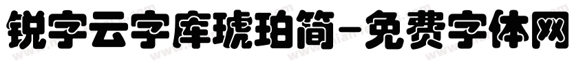 锐字云字库琥珀简字体转换