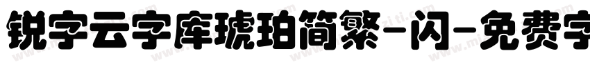 锐字云字库琥珀简繁-闪字体转换