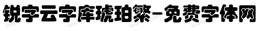 锐字云字库琥珀繁字体转换