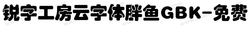 锐字工房云字体胖鱼GBK字体转换