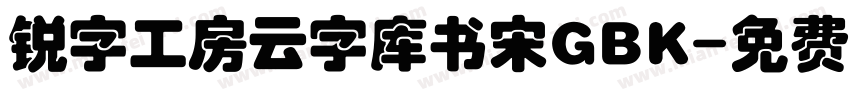 锐字工房云字库书宋GBK字体转换