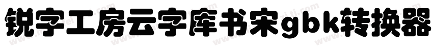 锐字工房云字库书宋gbk转换器字体转换